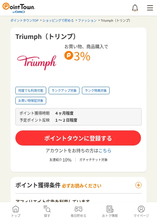 Triumph（トリンプ）の掲載記録画像（ポイントタウン・2026年6月4日）