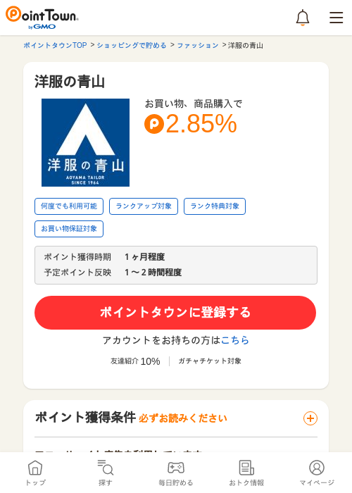 洋服の青山の過去最高画像（ポイントタウン・2026年5月24日）