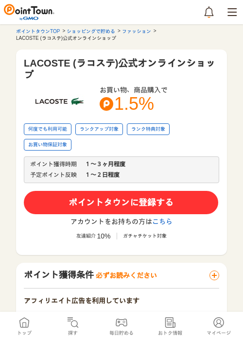 LACOSTE (ラコステ)公式オンラインショップの過去最高画像（ポイントタウン・2026年5月17日）