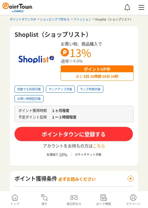 Shoplist（ショップリスト）の掲載記録画像（ポイントタウン・2026年9月19日）