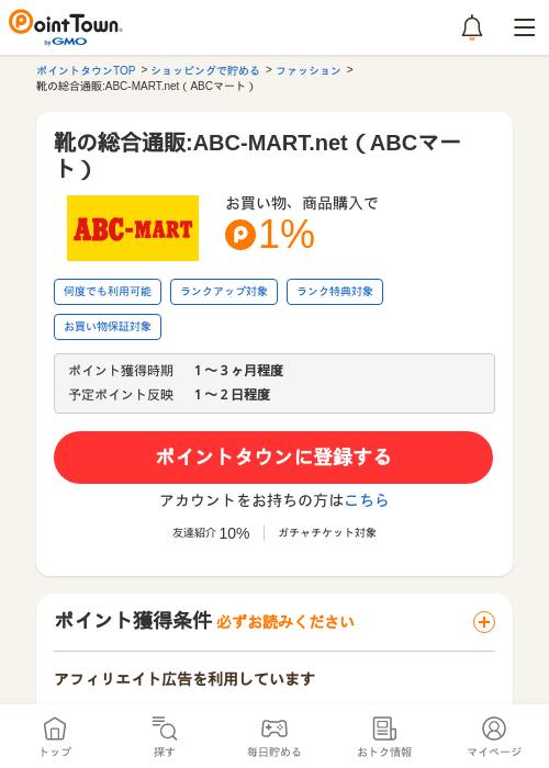 靴の総合通販:ABC-MART.net（ABCマート）の過去最高画像（ポイントタウン・2026年5月17日）