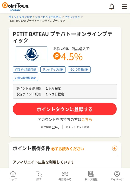 PETIT BATEAU プチバトーオンラインブティックの掲載記録画像（ポイントタウン・2026年10月1日）
