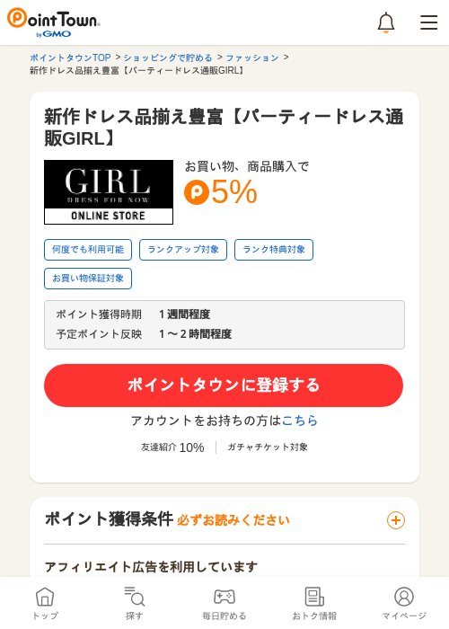 新作ドレス品揃え豊富【パーティードレス通販GIRL】の掲載記録画像（ポイントタウン・2026年5月16日）