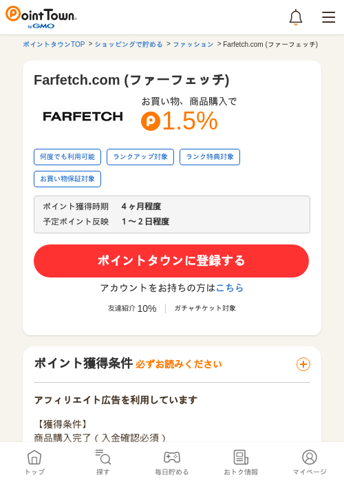 Farfetch.com (ファーフェッチ)の過去最高画像（ポイントタウン・2026年5月16日）