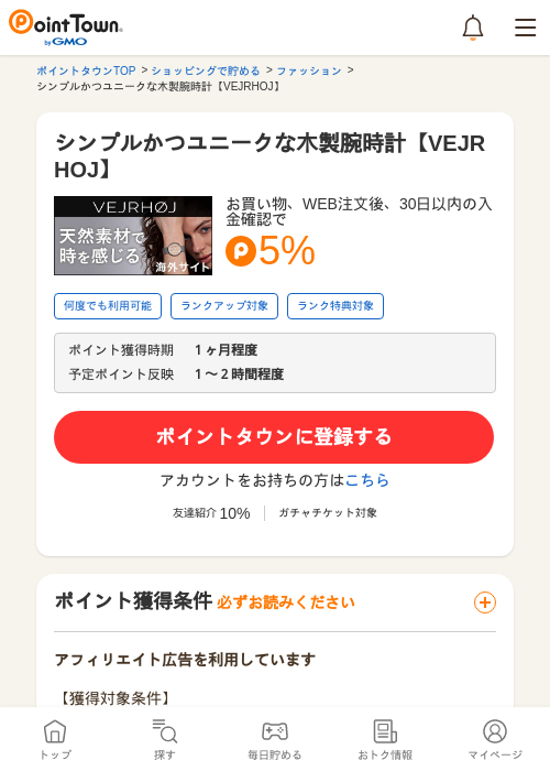 シンプルかつユニークな木製腕時計【VEJRHOJ】の過去最高画像（ポイントタウン・2026年5月16日）