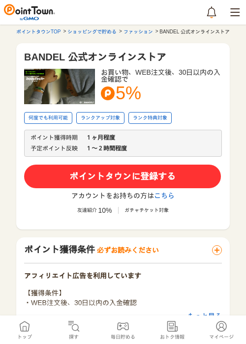 BANDEL 公式オンラインストアの過去最高画像（ポイントタウン・2026年5月14日）