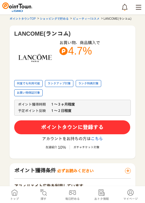 LANCOME(ランコム)の過去最高画像（ポイントタウン・2026年5月17日）