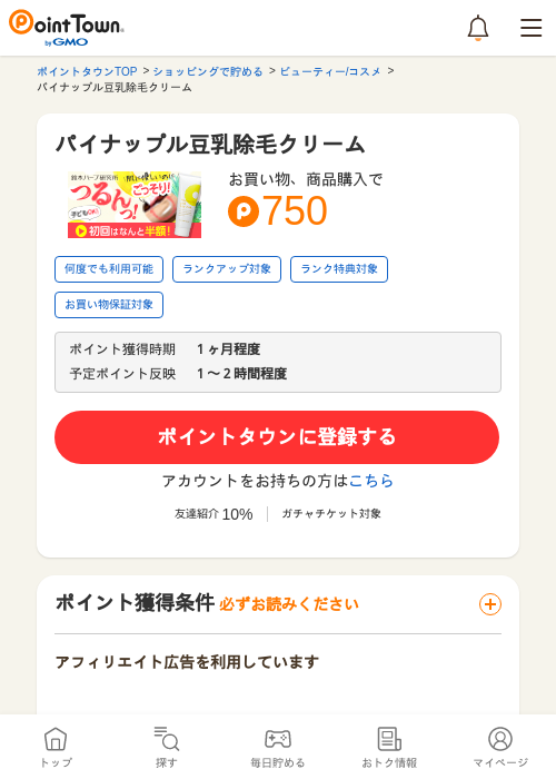 パイナップル豆乳除毛クリームの過去最高画像（ポイントタウン・2026年5月17日）