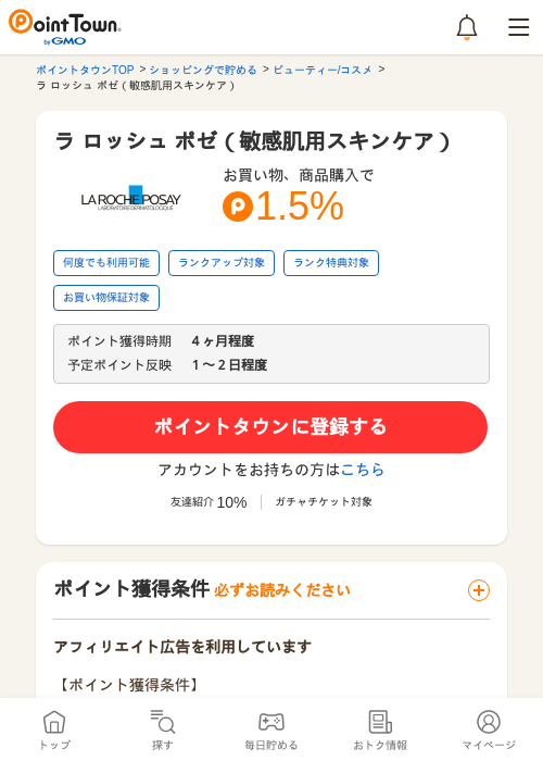 ラ ロッシュ ポゼ（敏感肌用スキンケア）の掲載記録画像（ポイントタウン・2026年5月16日）