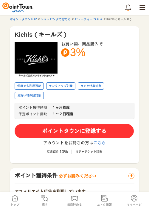 Kiehls（キールズ）の過去最高画像（ポイントタウン・2026年5月16日）