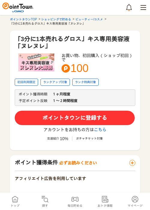 「3分に1本売れるグロス」キス専用美容液「ヌレヌレ」の掲載記録画像（ポイントタウン・2026年5月16日）