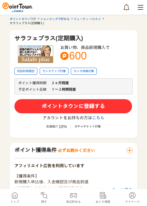 定期購入の過去最高画像（ポイントタウン・2026年5月16日）
