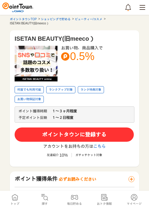 ISETAN BEAUTY(旧meeco）の過去最高画像（ポイントタウン・2026年5月16日）