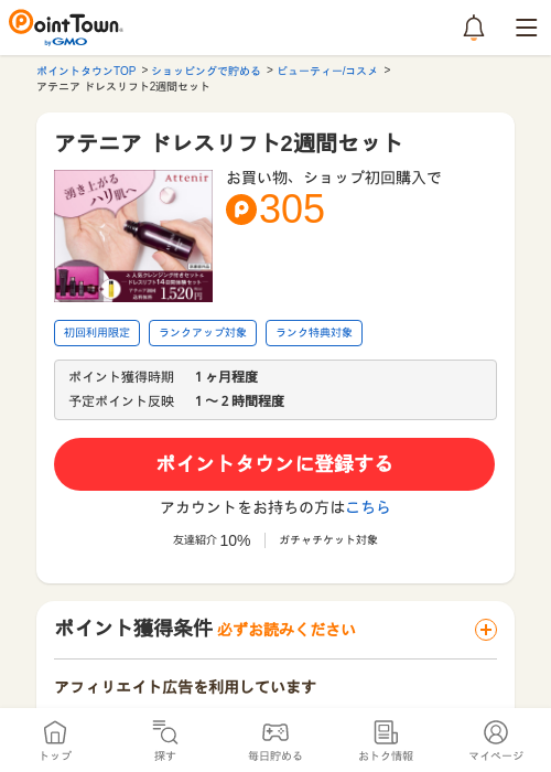 アテニア ドレスリフト2週間セットの過去最高画像（ポイントタウン・2026年5月24日）