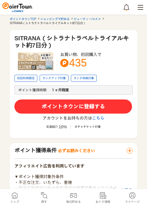 SITRANA（シトラナトラベルトライアルキット約7日分）の過去最高画像（ポイントタウン・2026年5月16日）