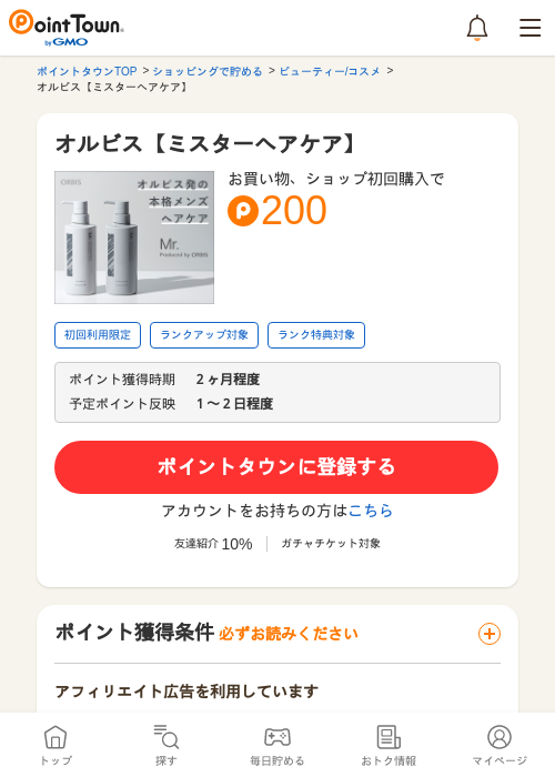 オルビス【ミスターヘアケア】の過去最高画像（ポイントタウン・2026年5月16日）