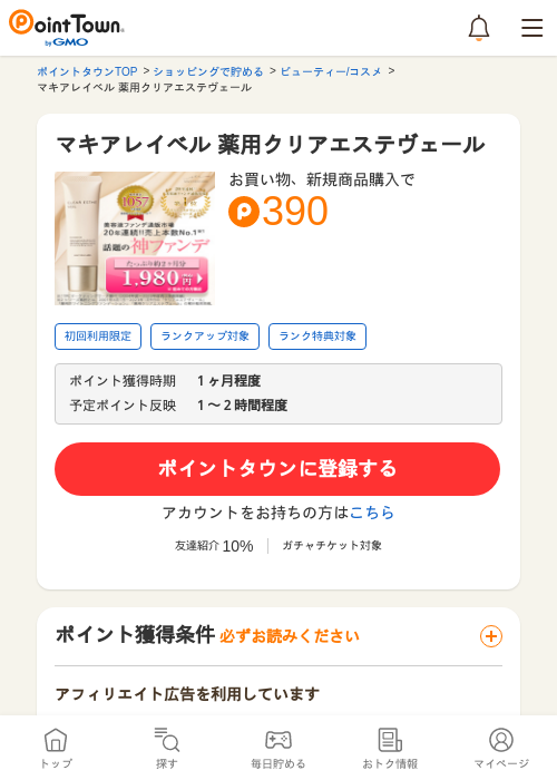 マキアレイベル 薬用クリアエステヴェールの過去最高画像（ポイントタウン・2026年5月14日）