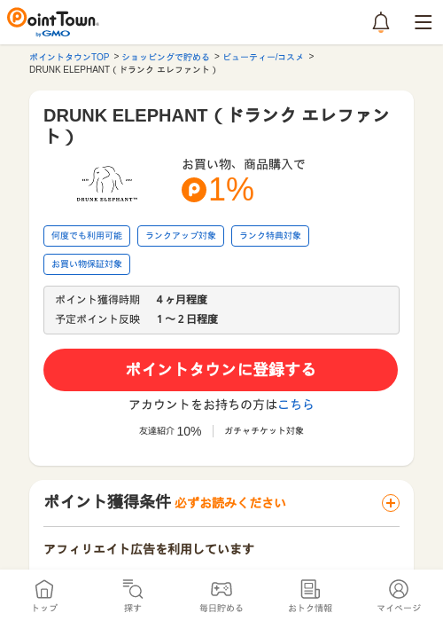 DRUNK ELEPHANT（ドランク エレファント）の過去最高画像（ポイントタウン・2026年5月14日）