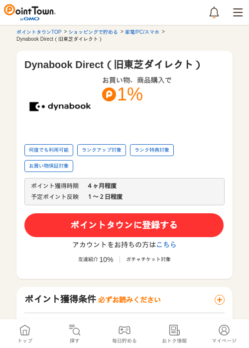 Dynabook Direct（旧東芝ダイレクト）の過去最高画像（ポイントタウン・2026年5月17日）