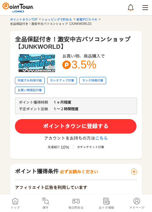 全品保証付き！激安中古パソコンショップ【JUNKWORLD】の過去最高画像（ポイントタウン・2026年5月16日）