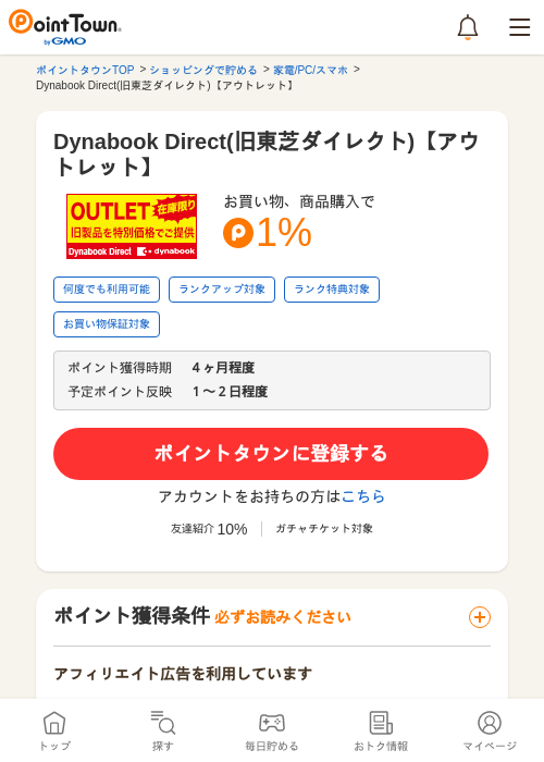 Dynabook Direct(旧東芝ダイレクト)【アウトレット】の過去最高画像（ポイントタウン・2026年5月16日）