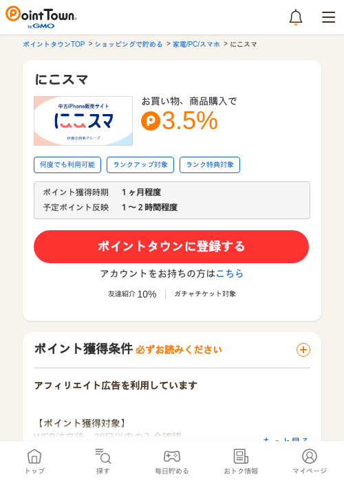 にこスマの過去最高画像（ポイントタウン・2026年5月16日）