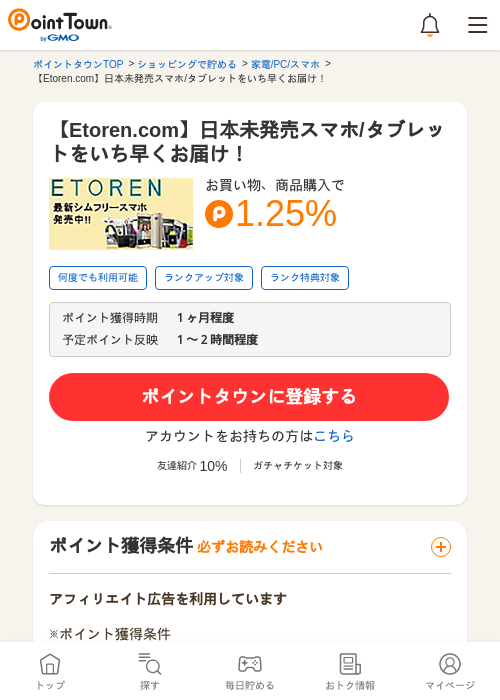 【Etoren.com】日本未発売スマホ/タブレットをいち早くお届け！の過去最高画像（ポイントタウン・2026年5月14日）