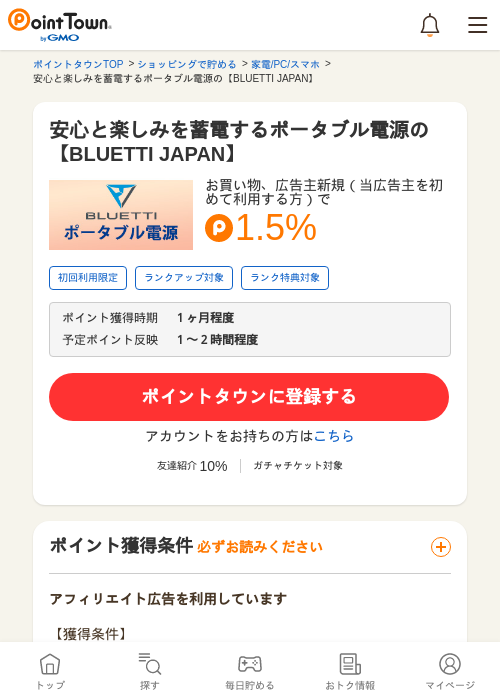 安心と楽しみを蓄電するポータブル電源の【BLUETTI JAPAN】の過去最高画像（ポイントタウン・2026年5月15日）
