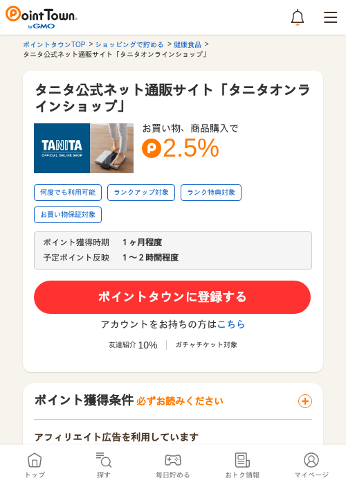 タニタ公式ネット通販サイト「タニタオンラインショップ」の過去最高画像（ポイントタウン・2026年5月17日）