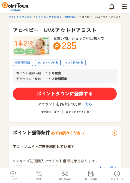 アロベビー　UV&amp;アウトドアミストの過去最高画像（ポイントタウン・2026年5月16日）