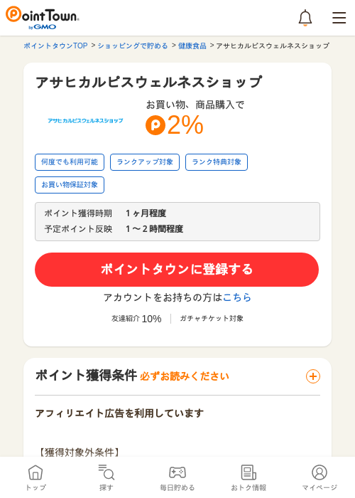 アサヒカルピスウェルネスショップの過去最高画像（ポイントタウン・2026年5月16日）