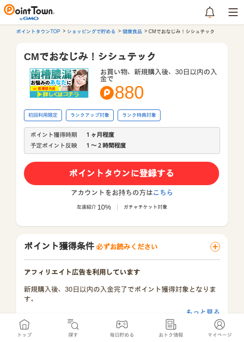 CMでおなじみ！シシュテックの過去最高画像（ポイントタウン・2026年5月16日）