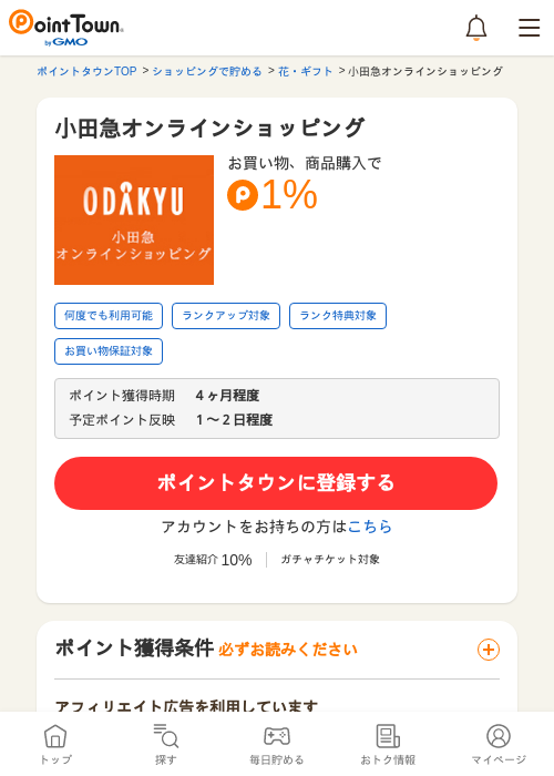 小田急オンラインショッピングの過去最高画像（ポイントタウン・2026年5月17日）