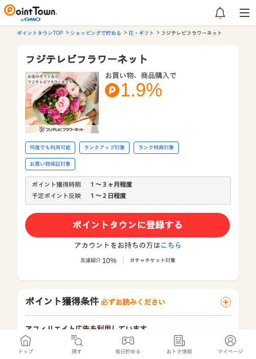 フジテレビフラワーネットの過去最高画像（ポイントタウン・2026年5月17日）