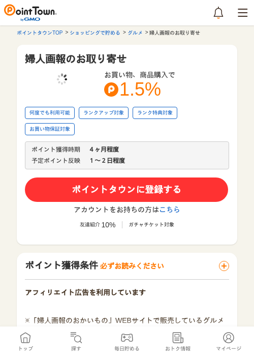 婦人画報のお取り寄せの掲載記録画像（ポイントタウン・2026年5月17日）