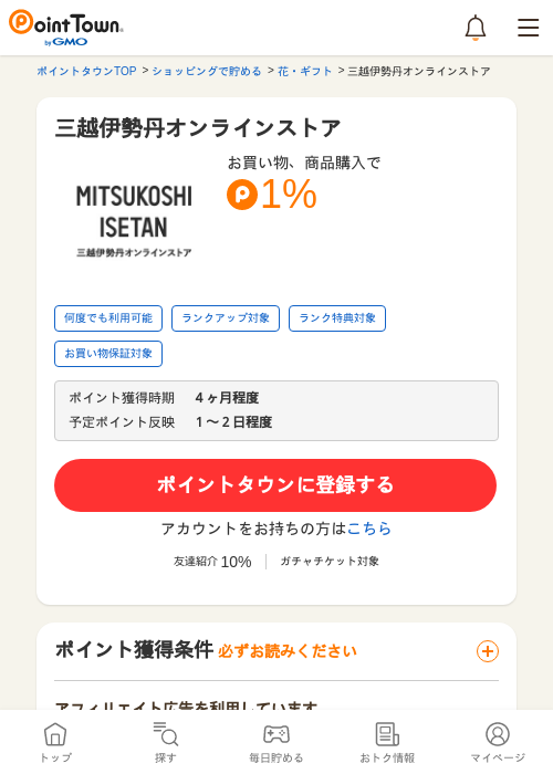 三越伊勢丹オンラインストアの過去最高画像（ポイントタウン・2026年5月16日）