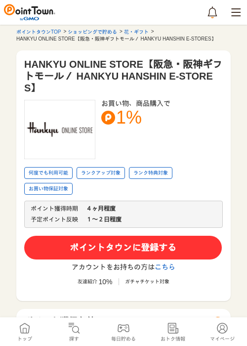 HANKYU ONLINE STORE【阪急・阪神ギフトモール／ HANKYU HANSHIN E-STORES】の過去最高画像（ポイントタウン・2026年5月16日）