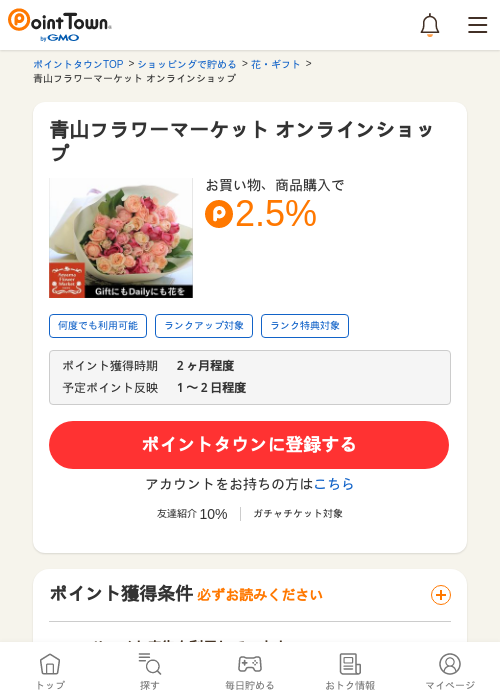 青山フラワーマーケット オンラインショップの過去最高画像（ポイントタウン・2026年5月16日）