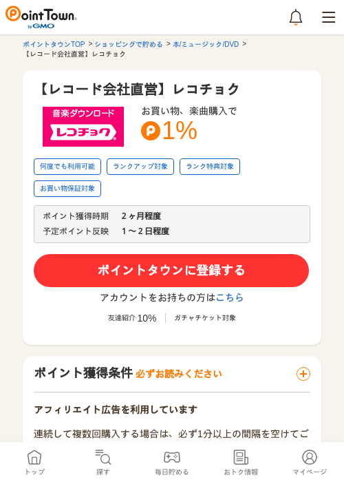 【レコード会社直営】レコチョクの掲載記録画像（ポイントタウン・2026年5月16日）
