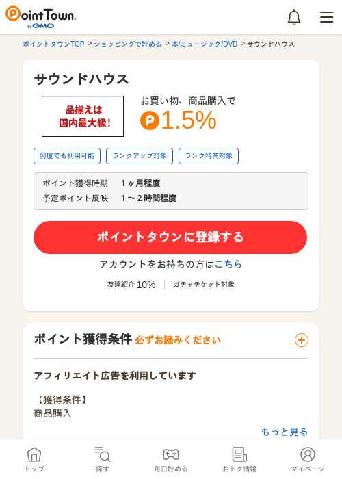 サウンドハウスの掲載記録画像（ポイントタウン・2026年5月16日）
