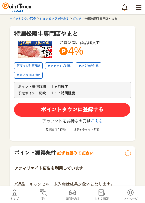 特選松阪牛専門店やまとの過去最高画像（ポイントタウン・2026年5月17日）