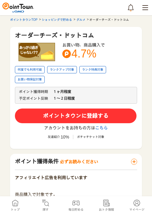 オーダーチーズ・ドットコムの過去最高画像（ポイントタウン・2026年5月17日）