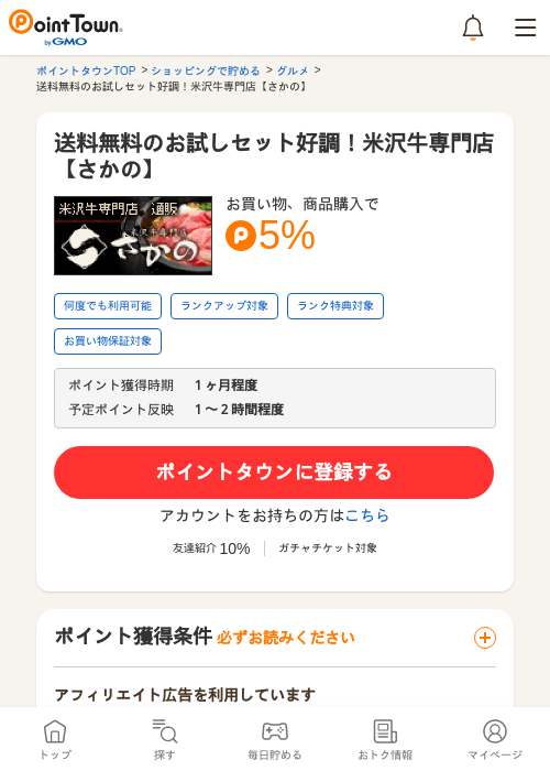 送料無料のお試しセット好調！米沢牛専門店【さかの】の過去最高画像（ポイントタウン・2026年5月17日）