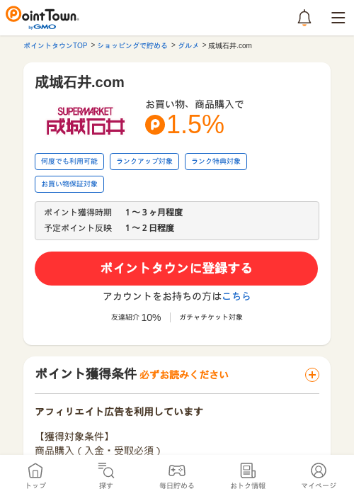 成城石井.comの過去最高画像（ポイントタウン・2026年5月17日）
