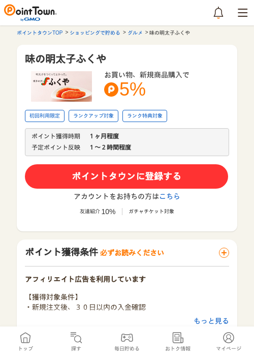 味の明太子ふくやの掲載記録画像（ポイントタウン・2026年5月16日）