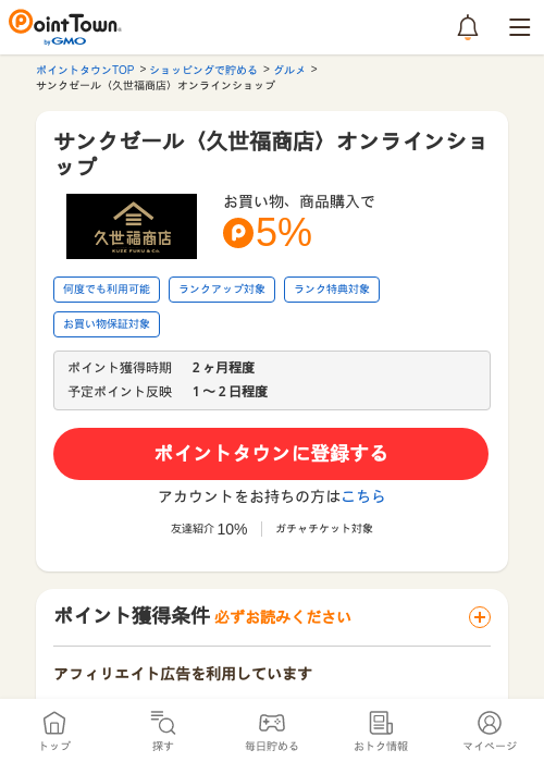 サンクゼール〈久世福商店〉オンラインショップの過去最高画像（ポイントタウン・2026年5月16日）
