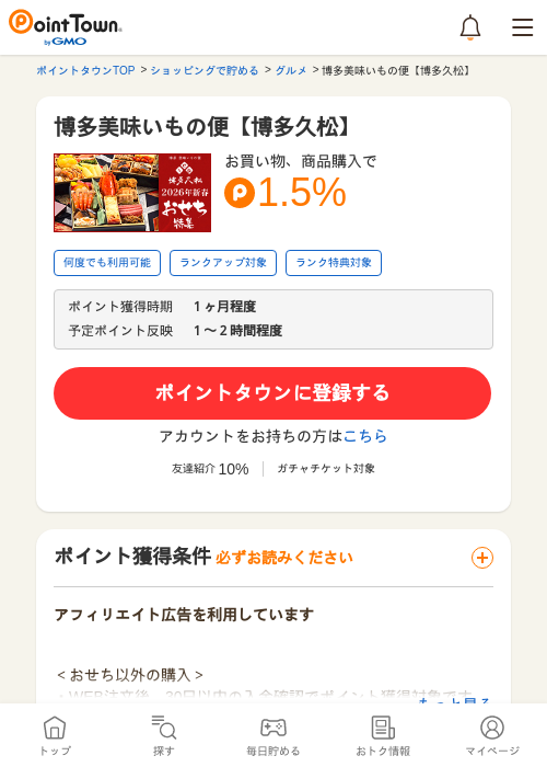 博多美味いもの便【博多久松】の過去最高画像（ポイントタウン・2026年5月15日）