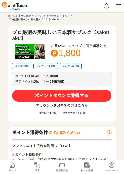 プロ厳選の美味しい日本酒サブスク【saketaku】の過去最高画像（ポイントタウン・2026年5月16日）
