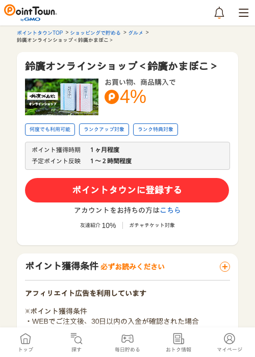 鈴廣オンラインショップ＜鈴廣かまぼこ＞の過去最高画像（ポイントタウン・2026年5月15日）