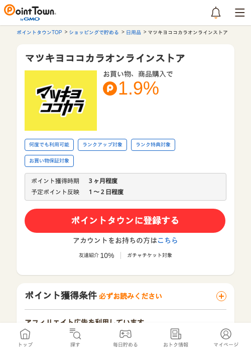 マツキヨココカラオンラインストアの過去最高画像（ポイントタウン・2026年5月24日）